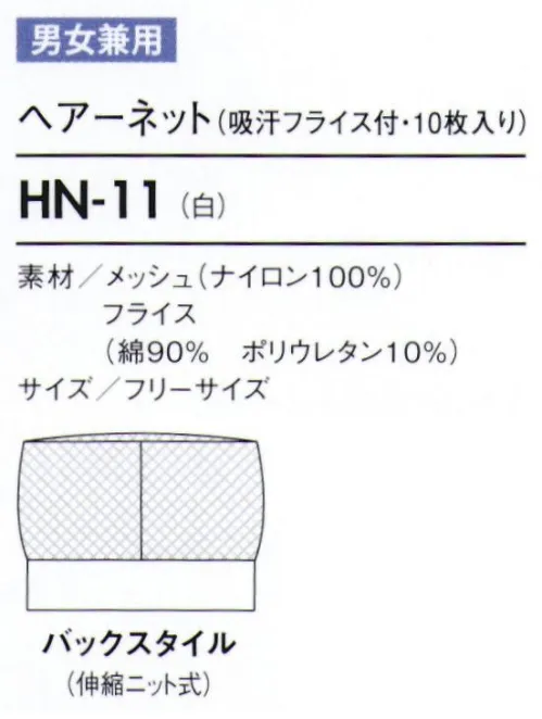 住商モンブラン HN-11 ヘアーネット（吸汗フライス付・10枚入り） 10枚入りです。※開封後の返品・交換は受付不可となります。 サイズ／スペック