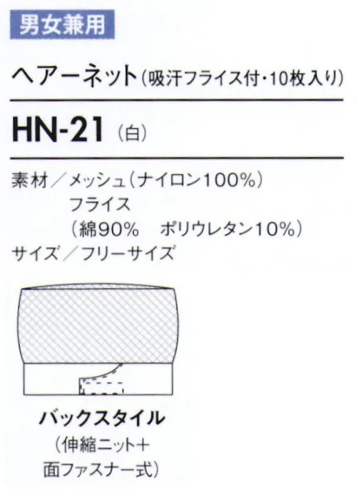 住商モンブラン HN-21 ヘアーネット（吸汗フライス付・10枚入り） マジックテープでサイズ調節可能です。※開封後の返品・交換は受付不可となります。 サイズ／スペック