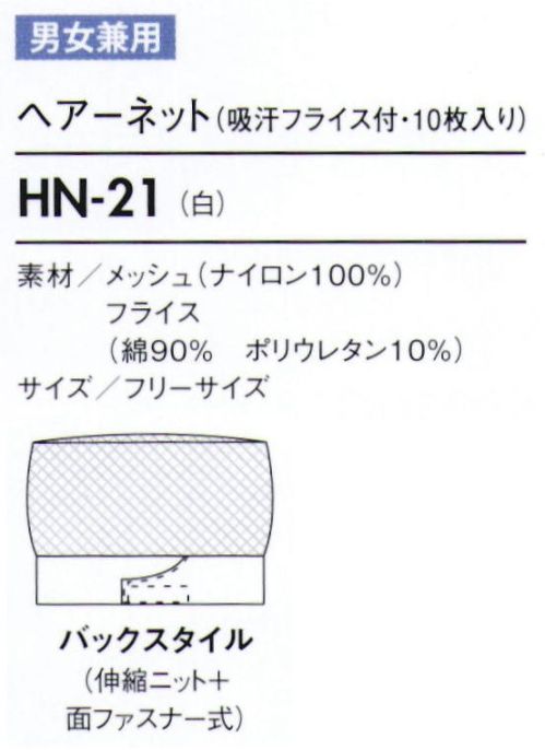 住商モンブラン HN-21 ヘアーネット（吸汗フライス付・10枚入り） マジックテープでサイズ調節可能です。※開封後の返品・交換は受付不可となります。 サイズ／スペック