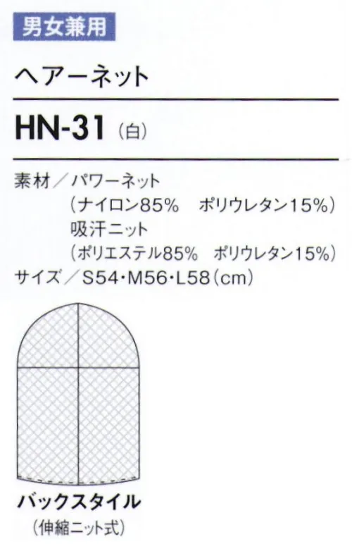 住商モンブラン HN-31 ヘアーネット（男女兼用） 顔まわりの吸汗ニット部分は耐久性のある耐熱ポリウレタン繊維を使用。従来品の洗濯耐久性を改善し、洗濯後も良好なフィット感が持続します。 サイズ／スペック