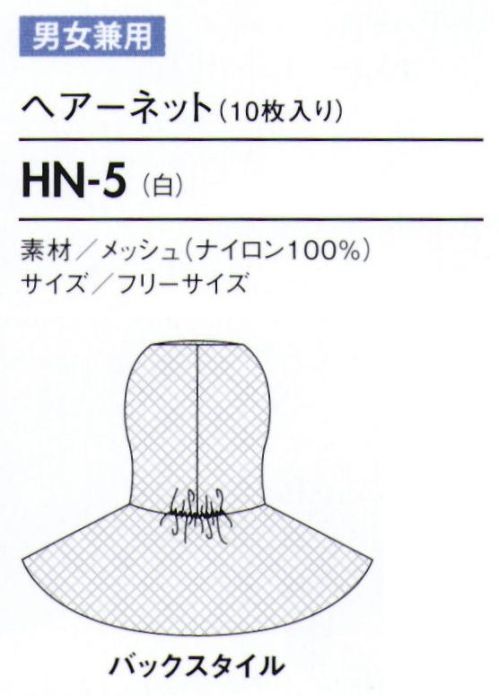 住商モンブラン HN-5 ヘアーネット（10枚入り） 10枚入りです。※開封後の返品・交換は受付不可となります。 サイズ／スペック