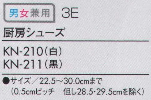 住商モンブラン KN-211 厨房シューズ 特殊デザインの靴底を使用した、調理場の水・油に対して滑りにくいシューズ。●軽く・疲れにくいEVAスポンジ底を採用しており、足の疲れを軽減、ゴミが付着しにくいデザインです。●調理場の水・油に対して滑りにくい特殊デザインの靴底を使用。 ●ゆったりと履ける3Eサイズ。さらにつま先部分にゆとりを持たせてラクな履き心地です。 サイズ／スペック