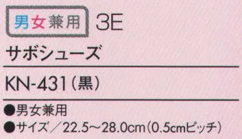 住商モンブラン KN-431 サボシューズ 座敷など靴の脱ぎ履きが多いシーンに便利なサボシューズ。ホール向け。●足入れがラクにできるサボシューズ。●アッパー部分は、耐水・耐油に優れた素材を使用しています。●靴の内側にはクッション性・通気性の良いカップインソールを使用。 サイズ／スペック