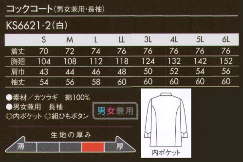 住商モンブラン KS6621-2 コックコート（男女兼用・長袖） コートの内側に四角のポケットが付いています。一つずつ手作りにこだわった組ひもボタンです。着るほどに肌になじむコットン100％、組ひものボタンが上質感をアピール。●内ポケット。コート内側に、四角のポケットが付いています。●組ひもボタン。一つずつ手作りにこだわったボタンです。 サイズ／スペック