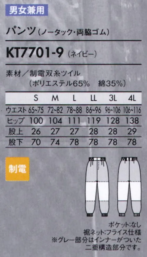 住商モンブラン KT7701-9 パンツ（男女兼用・ノータック・両脇ゴム） 工務スタッフのためのユニフォームは、丈夫さと視認性を備えた素材を採用。機械メンテナンス業務を、丈夫な素材で安全・快適に。工務スタッフのためのユニフォームは厚みのある生地を使用した、しっかりと丈夫なつくり。汚れが目立ちにくく、識別しやすいカラーを選びました。綿混紡なので、熱源に触れる作業でも溶けにくく安心です。●動きやすい立体設計おしり～太もも裏、膝のゆとりが動きやすい！側面に縫い目がないのでツッパリ感も軽減。●パンツ裾ネット（フライス仕様）縫い目が表に出ない特殊縫製で、糸くずの落下を防止。内側からの異物落下も防ぎます。●丈夫なスナップ留め負荷のかかる前アキは丈夫なスナップ式に。破損した場合は交換も簡単です。※フードディフェンスの取り組みとして、内ポケットがありません。 サイズ／スペック