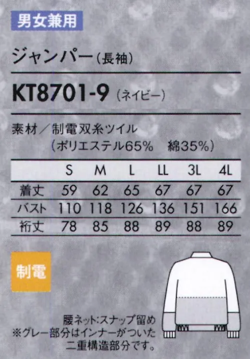 住商モンブラン KT8701-9 ジャンパー（男女兼用・長袖） 工務スタッフのためのユニフォームは、丈夫さと視認性を備えた素材を採用。機械メンテナンス業務を、丈夫な素材で安全・快適に。工務スタッフのためのユニフォームは厚みのある生地を使用した、しっかりと丈夫なつくり。汚れが目立ちにくく、識別しやすいカラーを選びました。綿混紡なので、熱源に触れる作業でも溶けにくく安心です。●背中・腕一体パーツさまざまな肩と腕の運動に着目し、アームホールの可動域を各段にアップさせました。●襟元スナップ襟をしっかりスナップで固定することで頭巾帽子を押さえ、ズレ上がりにくくします。●細めの下腕袖肘から下はやや細めの仕上げに。盛り付け作業等での汚れを防ぎ、作業性も高めます。●吸汗素材の袖口ネット内側からホコリや体毛が落ちるのを防止。同時に汗も吸い取ります。●比翼ファスナーカバー表からファスナーを覆う二重仕立て。縫製ジワを軽減する仕様で見た目も美しく。※フードディフェンスの取り組みとして、内ポケットがありません。 サイズ／スペック