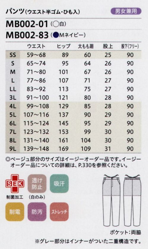 住商モンブラン MB002-01 パンツ（ウエスト半ゴム・ひも入） 爽快な着心地がつづく。軽く、涼しく、動きやすい快適パンツ！軽く、涼しく、適度なハリ感もソフトな肌ざわりで、薄手でもハリ感のニット。裏面は点接触で、まとわりつかず涼感をキープ。動きをサポートするストレッチ性にも優れています。前後裏地付き。下着の透けやひびきをカバー。※イージーオーダー品(SS・4L～9L)につきましてはお問い合わせください。 サイズ／スペック