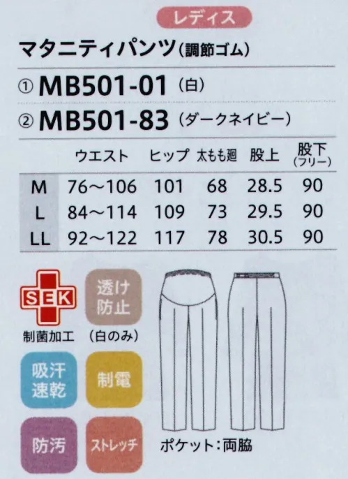 住商モンブラン MB501-01 マタニティパンツ(調節ゴム) 上下でコーデできる「ハイパーストレッチ素材」のパンツが新登場。マタニティスタッフさんの声を取り入れ、妊娠中でも快適に働けるように細部までこだわりました。DETAILPOINTウエストの前面は伸縮性の良いリブ仕様。従来品より幅広に設計､大きくなったお腹をすっぽり包みこみます。腹帯のように面で支える優しいフィットがポイント。両サイドポケット付き。お腹が大きくなっても使いやすい位置に取り付けました。 サイズ／スペック