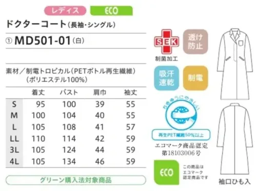 住商モンブラン MD501-01 ドクターコート（レディス・長袖シングル） コート内の温度を適正に保つ快適素材のイージーケアドクターコート。摩擦が少ないなめらか素材制電トロピカルダルファインテトラ®吸汗速乾性、透け防止性に優れた快適糸。 サイズ／スペック