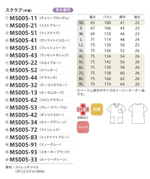 住商モンブラン MS005-33 スクラブ(男女兼用・半袖) 元気をひきだす、笑顔をひろげる「ハロースクラブ」個性を引きだしスイッチを入れるユニフォームベストパフォーマンスを今日も患者様へ届けるために色のチカラで、さらに前進！チームへ、患者様へ、子どもたちへ、色のチカラで気持ち×季節を伝える「ハロー!スクラブ」誕生。HELLO! new season! new life!色が与えるイメージや効果に加え、四季を感じさせるカラーが魅力の「ハロースクラブ」。患者様とのコミュニケーションやチーム力の強化、日勤夜勤の色分け、季節に合わせたイメージチェンジなど、豊富なカラーバリエーションから目的に合わせてお選びください。【TRUST color × winter】安心と信頼感をもたらす。堅実さをイメージさせる濃い色合いの洗練カラーは集中力が求められる職種にも適しています。軽い着心地のストレッチ素材と体型を拾わないスマートシルエット。脱ぎ着しやすいデザインと必要な機能だけを厳選してお求めやすさも実現!●detail point・着脱が簡単な肩口スナップ仕様・前屈みの動作でも胸元がのぞかず、程よいゆとりが安心のVネック・左右の腰ポケットには小物類が整理しやすい内ポケット付き・動きやすいサイドスリット・「Hello!」のピスネーム付き。胸ポケットロにメッセージを込めたピスネーム・左右のウエストには鍵や消毒液などが掛けられる便利なループ付き●仕事場をハッピーにするカラースクラブ効果Point1.色を選ぶ楽しさが加わることでチーム医療の結束やモチベーションもアップPoint2.色が与える心理効果で話しやすい環境整備などより良いコミュニケーション作りも応援Point3.キーカラーの設定などで院内全体の統一感やスマートで好印象な環境作りをサポートPoint4.スタッフが多い職場でも日勤、夜勤、業種別などの明確な色分けができ業務効率化をサポート※イージーオーダー品（SS・4L～9L）につきましてはお問合せ下さい。 サイズ／スペック