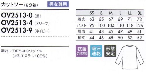 住商モンブラン OV2513-9 カットソー（男女兼用・8分袖） 旬のワッフル素材で、シンプルなのにスタイリッシュ。◎自然由来の色で染めた、オニベジシリーズ。着心地の良い、高機能素材を採用。天然素材の色素で染めた「Onibegie®」シリーズは、人と社会と未来にやサッシ環境配慮型ユニフォーム。タマネギの皮をはじめ、オリーブの葉、竹炭などから生まれた豊かな色が特徴です。環境意識の高まりを受け、さまざまな業態に対応する幅広いアイテムを展開しています。■形状特長・ガゼットステッチがカジュアルな印象に。・左脇にはピスネーム付き サイズ／スペック