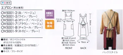 住商モンブラン OV5001-2 エプロン（男女兼用） 捨てるものを、価値あるものへ。食を扱う現場にふさわしい、野菜や植物生まれの自然な色。Onibegie®合成繊維を天然素材で染めた生地でユニフォームがつくれないか。住商モンブランの企画力と、小松精練の染色技術が地球に優しいユニフォームをつくりました。廃棄したタマネギの皮から抽出した成分をベースに、さまざまな植物の天然成分を活用、配合させて染め上げた“Onibegie®”シリーズ。タマネギの皮をはじめ、オリーブの葉+絞り殻、ワイン+ぶどうの絞り殻、米のもみ殻、竹炭などから生まれた豊かな天然色がユニフォームを彩ります。定番デザインだからこそ、ナチュラルな風合いで差をつける。●肩ヒモの長さはボタンで3段階調節できます。●名札をつけるためのループが付いています。●小物を整理しやすい内ポケット付き。オニベジ®ツイル特殊な製法により、太さが不均一な糸を使用。そのため染めムラができ、味わいある色彩を生み出します。体になじむソフトな風合いのツイル素材。ギラつきを抑えた趣のある色を表現します。耐久性が高く、エプロンやキャップなどのアイテムに展開。白（米+タマネギ）/ベージュ（米+タマネギ）自然の風合いに寄り添うようなデザインにもこだわって。Onibegie®の魅力である自然由来の色がおりなす風合いを生かすデザインにこだわりました。自然の息吹を感じるような、やさしさやなごみ感、リラックスした雰囲気を漂わせつつ、もちろんユニフォームに求められる機能性も最大限に充実させること。最終的には着る人のモチベーションを高めるようなデザインをめざしています。 サイズ／スペック