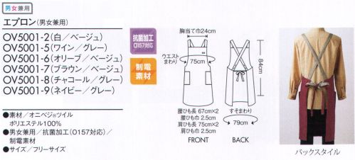 住商モンブラン OV5001-7 エプロン（男女兼用） 捨てるものを、価値あるものへ。食を扱う現場にふさわしい、野菜や植物生まれの自然な色。Onibegie®合成繊維を天然素材で染めた生地でユニフォームがつくれないか。住商モンブランの企画力と、小松精練の染色技術が地球に優しいユニフォームをつくりました。廃棄したタマネギの皮から抽出した成分をベースに、さまざまな植物の天然成分を活用、配合させて染め上げた“Onibegie®”シリーズ。タマネギの皮をはじめ、オリーブの葉+絞り殻、ワイン+ぶどうの絞り殻、米のもみ殻、竹炭などから生まれた豊かな天然色がユニフォームを彩ります。定番デザインだからこそ、ナチュラルな風合いで差をつける。●肩ヒモの長さはボタンで3段階調節できます。●名札をつけるためのループが付いています。●小物を整理しやすい内ポケット付き。オニベジ®ツイル特殊な製法により、太さが不均一な糸を使用。そのため染めムラができ、味わいある色彩を生み出します。体になじむソフトな風合いのツイル素材。ギラつきを抑えた趣のある色を表現します。耐久性が高く、エプロンやキャップなどのアイテムに展開。ブラウン（タマネギのみ）/ベージュ（米+タマネギ）自然の風合いに寄り添うようなデザインにもこだわって。Onibegie®の魅力である自然由来の色がおりなす風合いを生かすデザインにこだわりました。自然の息吹を感じるような、やさしさやなごみ感、リラックスした雰囲気を漂わせつつ、もちろんユニフォームに求められる機能性も最大限に充実させること。最終的には着る人のモチベーションを高めるようなデザインをめざしています。 サイズ／スペック