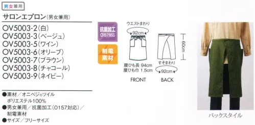 住商モンブラン OV5003-2 サロンエプロン（男女兼用） 捨てるものを、価値あるものへ。食を扱う現場にふさわしい、野菜や植物生まれの自然な色。Onibegie®合成繊維を天然素材で染めた生地でユニフォームがつくれないか。住商モンブランの企画力と、小松精練の染色技術が地球に優しいユニフォームをつくりました。廃棄したタマネギの皮から抽出した成分をベースに、さまざまな植物の天然成分を活用、配合させて染め上げた“Onibegie®”シリーズ。タマネギの皮をはじめ、オリーブの葉+絞り殻、ワイン+ぶどうの絞り殻、米のもみ殻、竹炭などから生まれた豊かな天然色がユニフォームを彩ります。ベルトループのアクセントが効いたバランスの良いサロンエプロン。●ポケットとつながったデザインのベルトループ。オニベジ®ツイル特殊な製法により、太さが不均一な糸を使用。そのため染めムラができ、味わいある色彩を生み出します。体になじむソフトな風合いのツイル素材。ギラつきを抑えた趣のある色を表現します。耐久性が高く、エプロンやキャップなどのアイテムに展開。ネイビー（インディゴ+タマネギ）自然の風合いに寄り添うようなデザインにもこだわって。Onibegie®の魅力である自然由来の色がおりなす風合いを生かすデザインにこだわりました。自然の息吹を感じるような、やさしさやなごみ感、リラックスした雰囲気を漂わせつつ、もちろんユニフォームに求められる機能性も最大限に充実させること。最終的には着る人のモチベーションを高めるようなデザインをめざしています。 サイズ／スペック