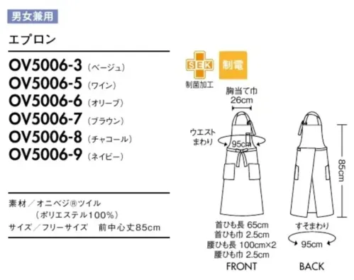 住商モンブラン OV5006-7 エプロン（男女兼用） 人気の首掛けタイプを、シンプルに着こなしやすく。自然由来のやさしい色合いが魅力のオニベジ®シリーズ。ワントーンで揃えたり、小物を差し色にしたり、さまざまなコーディネートが楽しめます。お手持ちのアイテムと組み合わせるのもおすすめです。DETAIL POINT●ペンがすっきりおさまる左胸のペン差しポケット。●金具で好みの長さに調節でき、幅広いサイズに対応。●腰ひもを穴に通して結ぶことで着崩れを防止。Onibegie®地球への思いやりをカタチに。オニベジで始める、小さなアクション。環境に優しい染色技術から生まれた自然の色。「Onibegie®」は、これからのユニフォームを変えてゆく。合成繊維を天然素材で染めた生地でユニフォームがつくれないか。住商モンブランの企画力と、小松マテーレの染色技術が地球に優しいユニフォームをつくりました。廃棄したタマネギの皮から抽出した成分をベースにさまざまな植物の天然成分を活用、配合させて染め上げた「Onibegie®」シリーズ。タマネギの皮をはじめ、オリーブの葉+絞り殻、ワイン+ぶどうの絞り殻、米のもみ殻、竹炭などから生まれた豊かな天然色がユニフォームを彩ります。味わいのある色彩を生み出し、ユニフォームとしての機能性にも優れた素材。●オニベジ®ツイル体になじむソフトな風合いのツイル素材。ギラつきを抑えた趣のある色を表現します。耐久性が高く、エプロンやキャップなどのアイテムに展開。・ベージュ[米+タマネギ]・ワイン[ワイン+タマネギ]・オリーブ[オリーブ+タマネギ]・ブラウン[タマネギのみ]・チャコール[竹炭+タマネギ]・ネイビー[インディゴ+タマネギ]※素材により、カラー展開や濃淡が異なります。 サイズ／スペック