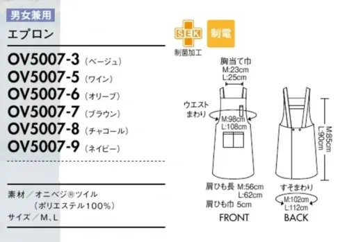 住商モンブラン OV5007-3 エプロン（男女兼用） 動いても着崩れしにくいから、いつでもきちんと好印象。自然由来のやさしい色合いが魅力のオニベジ®シリーズ。ワントーンで揃えたり、小物を差し色にしたり、さまざまなコーディネートが楽しめます。お手持ちのアイテムと組み合わせるのもおすすめです。DETAIL POINT●ペンがすっきりおさまる左胸のペン差しポケット。●ウエストは、リボンより手軽なボタン式。2段階調節。●動いてもズレにくい、幅広の背面H型肩ひも。Onibegie®地球への思いやりをカタチに。オニベジで始める、小さなアクション。環境に優しい染色技術から生まれた自然の色。「Onibegie®」は、これからのユニフォームを変えてゆく。合成繊維を天然素材で染めた生地でユニフォームがつくれないか。住商モンブランの企画力と、小松マテーレの染色技術が地球に優しいユニフォームをつくりました。廃棄したタマネギの皮から抽出した成分をベースにさまざまな植物の天然成分を活用、配合させて染め上げた「Onibegie®」シリーズ。タマネギの皮をはじめ、オリーブの葉+絞り殻、ワイン+ぶどうの絞り殻、米のもみ殻、竹炭などから生まれた豊かな天然色がユニフォームを彩ります。味わいのある色彩を生み出し、ユニフォームとしての機能性にも優れた素材。●オニベジ®ツイル体になじむソフトな風合いのツイル素材。ギラつきを抑えた趣のある色を表現します。耐久性が高く、エプロンやキャップなどのアイテムに展開。・ベージュ[米+タマネギ]・ワイン[ワイン+タマネギ]・オリーブ[オリーブ+タマネギ]・ブラウン[タマネギのみ]・チャコール[竹炭+タマネギ]・ネイビー[インディゴ+タマネギ]※素材により、カラー展開や濃淡が異なります。 サイズ／スペック