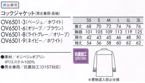 住商モンブラン OV6501-3 コックジャケット（男女兼用・長袖） 捨てるものを、価値あるものへ。食を扱う現場にふさわしい、野菜や植物生まれの自然な色。Onibegie®合成繊維を天然素材で染めた生地でユニフォームがつくれないか。住商モンブランの企画力と、小松精練の染色技術が地球に優しいユニフォームをつくりました。廃棄したタマネギの皮から抽出した成分をベースに、さまざまな植物の天然成分を活用、配合させて染め上げた“Onibegie®”シリーズ。タマネギの皮をはじめ、オリーブの葉+絞り殻、ワイン+ぶどうの絞り殻、米のもみ殻、竹炭などから生まれた豊かな天然色がユニフォームを彩ります。ナチュラルなテイストはそのままに衛生面にもこだわったコックジャケット。●前立ての内側に裾まで施されたラインテープのアクセント。●袖口の内側にネットが付いていて、衣服内部からのホコリの落下を防ぎます。●さとうきびの皮からつくられたバカスボタン。●襟に配色のデザインを入れ、スタイリッシュに。食品加工だけでなく、食品を扱うすべての方へ、住商モンブランでは、食品衛生HACCPの考えに基づき「清潔」「異物混入防止」の観点で推奨品を定めています。オニベジ®ポプリン特殊な製法により、太さが不均一な糸を使用。そのため染めムラができ、味わいある色彩を生み出します。シワ加工を施し、麻のような風合のポプリン生地。サラッとした肌触りが心地良くい。ベージュ（米+タマネギ）自然の風合いに寄り添うようなデザインにもこだわって。Onibegie®の魅力である自然由来の色がおりなす風合いを生かすデザインにこだわりました。自然の息吹を感じるような、やさしさやなごみ感、リラックスした雰囲気を漂わせつつ、もちろんユニフォームに求められる機能性も最大限に充実させること。最終的には着る人のモチベーションを高めるようなデザインをめざしています。 サイズ／スペック