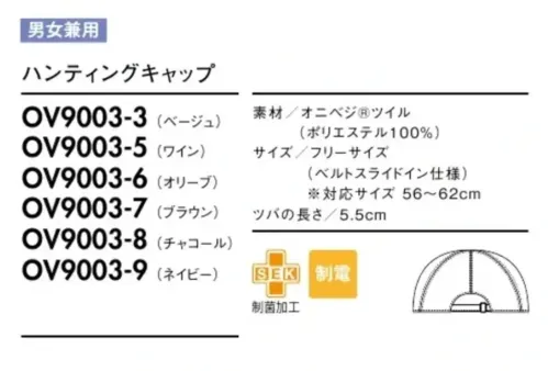 住商モンブラン OV9003-3 ハンティングキャップ 上品な印象を醸し出す、トラッドなたたずまいのハンティング。自然由来のやさしい色合いが魅力のオニベジ®シリーズ。ワントーンで揃えたり、小物を差し色にしたり、さまざまなコーディネートが楽しめます。お手持ちのアイテムと組み合わせるのもおすすめです。DETAIL POINT●アジャスターでサイズ調整後、ひもの先を入れ込み、スッキリとしたバックスタイルに。●額に当たる部分はムレやベタつきを抑えるメッシュ素材。Onibegie®地球への思いやりをカタチに。オニベジで始める、小さなアクション。環境に優しい染色技術から生まれた自然の色。「Onibegie®」は、これからのユニフォームを変えてゆく。合成繊維を天然素材で染めた生地でユニフォームがつくれないか。住商モンブランの企画力と、小松マテーレの染色技術が地球に優しいユニフォームをつくりました。廃棄したタマネギの皮から抽出した成分をベースにさまざまな植物の天然成分を活用、配合させて染め上げた「Onibegie®」シリーズ。タマネギの皮をはじめ、オリーブの葉+絞り殻、ワイン+ぶどうの絞り殻、米のもみ殻、竹炭などから生まれた豊かな天然色がユニフォームを彩ります。味わいのある色彩を生み出し、ユニフォームとしての機能性にも優れた素材。●オニベジ®ツイル体になじむソフトな風合いのツイル素材。ギラつきを抑えた趣のある色を表現します。耐久性が高く、エプロンやキャップなどのアイテムに展開。・ベージュ[米+タマネギ]・ワイン[ワイン+タマネギ]・オリーブ[オリーブ+タマネギ]・ブラウン[タマネギのみ]・チャコール[竹炭+タマネギ]・ネイビー[インディゴ+タマネギ]※素材により、カラー展開や濃淡が異なります。 サイズ／スペック