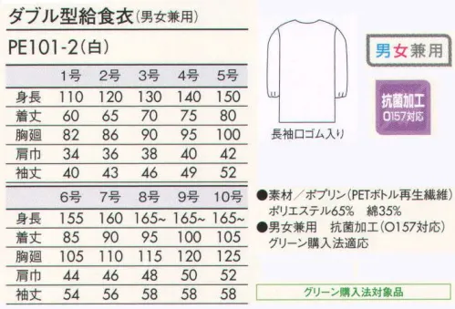 住商モンブラン PE101-2 給食衣（ダブル） 給食衣だってかわいく、おおしゃれに☆安全な素材や着心地の良さはもちろん、子供たちが着たくなるようなデザインをラインナップ。安心安全な抗菌加工●繊維上に付着した最近や微生物の増殖を協力に抑制します。●O157を含む大腸菌、黄色ブドウ菌、肺炎桿菌、緑膿菌などに抗菌効果を示します。●高い安全性・耐久性を兼ね備えています。 サイズ／スペック