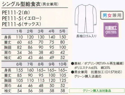 住商モンブラン PE111-2 給食衣（シングル） 給食衣だってかわいく、おおしゃれに☆安全な素材や着心地の良さはもちろん、子供たちが着たくなるようなデザインをラインナップ。安心安全な抗菌加工●繊維上に付着した最近や微生物の増殖を協力に抑制します。●O157を含む大腸菌、黄色ブドウ菌、肺炎桿菌、緑膿菌などに抗菌効果を示します。●高い安全性・耐久性を兼ね備えています。 サイズ／スペック