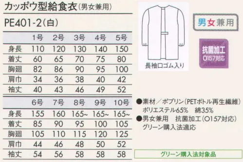 住商モンブラン PE401-2 カッポウ衣 給食衣だってかわいく、おおしゃれに☆安全な素材や着心地の良さはもちろん、子供たちが着たくなるようなデザインをラインナップ。安心安全な抗菌加工●繊維上に付着した最近や微生物の増殖を協力に抑制します。●O157を含む大腸菌、黄色ブドウ菌、肺炎桿菌、緑膿菌などに抗菌効果を示します。●高い安全性・耐久性を兼ね備えています。 サイズ／スペック