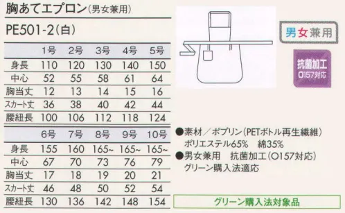 住商モンブラン PE501-2 胸当てエプロン 給食衣だってかわいく、おおしゃれに☆安全な素材や着心地の良さはもちろん、子供たちが着たくなるようなデザインをラインナップ。安心安全な抗菌加工●繊維上に付着した最近や微生物の増殖を協力に抑制します。●O157を含む大腸菌、黄色ブドウ菌、肺炎桿菌、緑膿菌などに抗菌効果を示します。●高い安全性・耐久性を兼ね備えています。 サイズ／スペック