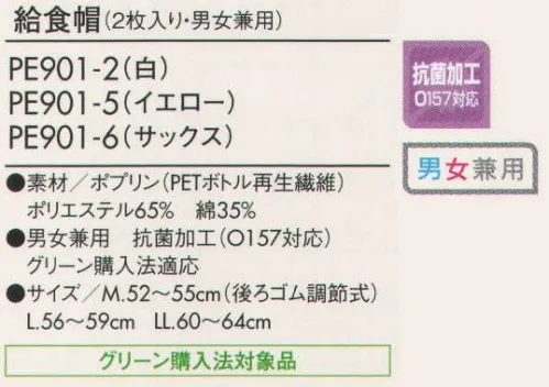 住商モンブラン PE901-2 給食帽（2枚入り） ※開封後の返品・交換は受付不可となります。 サイズ／スペック