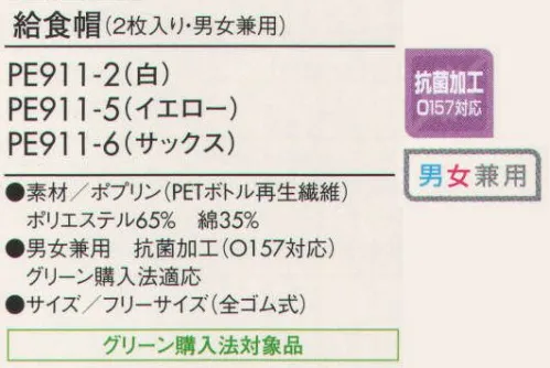 住商モンブラン PE911-2 給食帽（2枚入り） ※開封後の返品・交換は受付不可となります。 サイズ／スペック