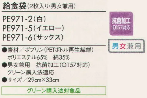 住商モンブラン PE971-2 給食袋（2枚入り） ※開封後の返品・交換は受付不可となります。 サイズ／スペック