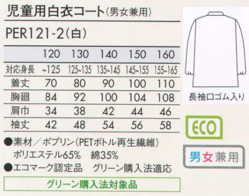 住商モンブラン PER121-2 児童用白衣コート（男女兼用） 本格的な食育に。薬品を使った実験や研究にも安心な長めの白衣コート。 サイズ／スペック