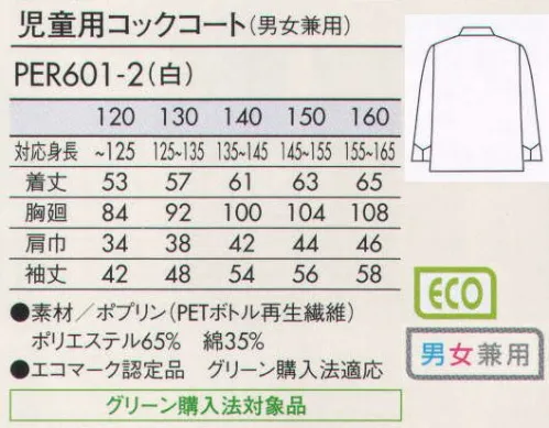 住商モンブラン PER601-2 児童用コックコート（男女兼用） 本格的な食育に。コックさん気分で本格的な調理もできるコックコート。 サイズ／スペック