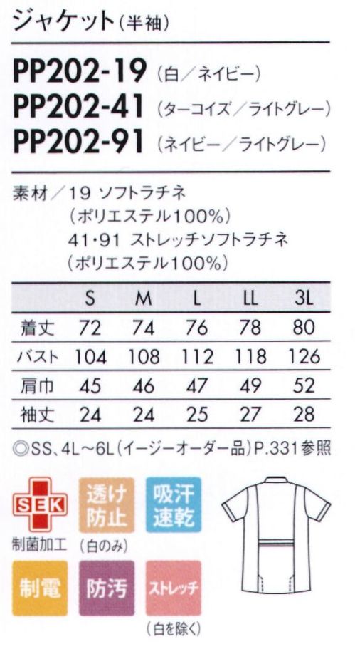 住商モンブラン PP202-19 ジャケット（半袖） スクラブの軽快な着心地そのまま、端正なシルエットできちんとした印象に。■形状特長・ストラップが直接首にかからないデザイン・PHS落下を防ぐ専用ポケット・二の腕を細く見せる袖口のアクセント・肩の上げ下げがスムーズなパターン設計・消毒液ホルダーも取り付けできるポケット内ループ・インクが表に染み出しにくい、インク染み防止ポケット・物を入れても膨らみにくく、内側には小物ポケット付き・脚長効果のある高めのウエストベルトデザイン※イージーオーダー品(SS・4L～6L)につきましてはお問い合わせ下さい。 サイズ／スペック