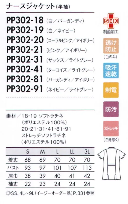 住商モンブラン PP302-18 ナースジャケット（半袖） 襟もとは、デコルテがきれいに見えるカッティング。後ろは高めの位置にベルトデザインを入れて脚長に。■形状特長・ストラップが直接首にかからないデザイン・PHS落下を防ぐ専用ポケット・二の腕を細く見せる袖口のアクセント・肩の上げ下げがスムーズなパターン設計・消毒液ホルダーも取り付けできるポケット内ループ・インクが表に染み出しにくいインク染み防止ポケット・物を入れても膨らみにくく、内側に小物ポケット付き・脚長効果のある高めのウエストベルトデザイン※イージーオーダー品(SS・4L～9L)につきましてはお問い合わせ下さい。 サイズ／スペック