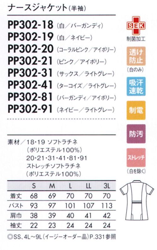 住商モンブラン PP302-18 ナースジャケット（半袖） 襟もとは、デコルテがきれいに見えるカッティング。後ろは高めの位置にベルトデザインを入れて脚長に。■形状特長・ストラップが直接首にかからないデザイン・PHS落下を防ぐ専用ポケット・二の腕を細く見せる袖口のアクセント・肩の上げ下げがスムーズなパターン設計・消毒液ホルダーも取り付けできるポケット内ループ・インクが表に染み出しにくいインク染み防止ポケット・物を入れても膨らみにくく、内側に小物ポケット付き・脚長効果のある高めのウエストベルトデザイン※イージーオーダー品(SS・4L～9L)につきましてはお問い合わせ下さい。 サイズ／スペック