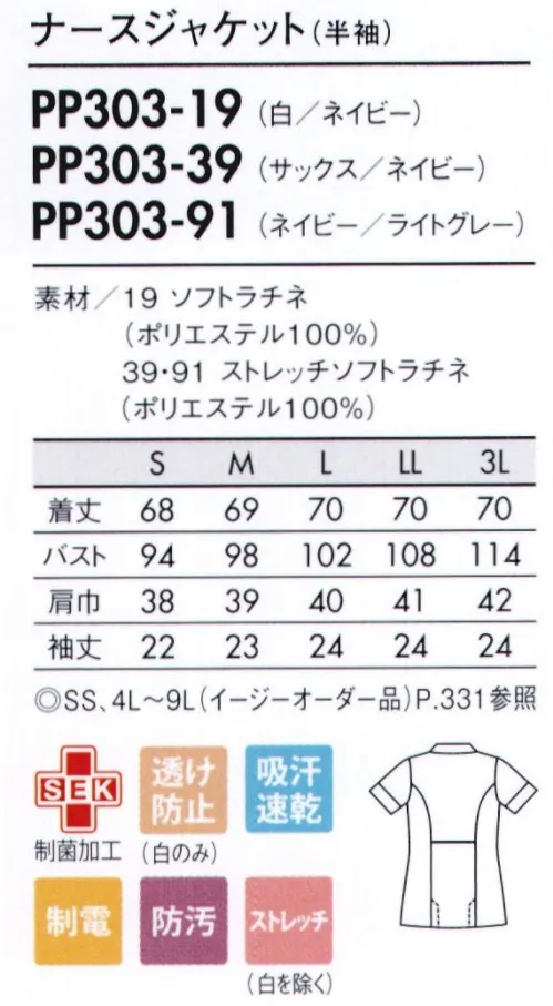 住商モンブラン PP303-19 ナースジャケット（半袖） 動きやすさに加え、上品な襟元のデザインできちんと感をプラス。着るだけで気持ちがキリリと引き締まる、上品な襟付きデザイン。患者様やご家族の方にも、きちんとした印象を持っていただけます。シンプル＆ベーシックなスタイルながら、ラインの配色や袖のカッティングなど、さりげないこだわりを随所に。シャツ感覚で着用できる白のほか、ブルー系の知的かつ爽やかなカラーバリエーションもポイント。アクティブに動ける機能性と、品格あるデザイン性を両立した、洗練の一着です。■形状特長・ストラップが直接首にかからないデザイン・PHS落下を防ぐ専用ポケット・袖口ソリットと脇見え防止の長めの袖・肩の上げ下げがスムーズなパターン設計・消毒液ホルダーも取り付けできるポケット内ループ・インクが表に染み出しにくいインク染み防止ポケット・物を入れても膨らみにくく、内側に小物ポケット付き・脚長効果のある高めのウエストベルトデザイン※イージーオーダー品(SS・4L～9L)につきましてはお問い合わせ下さい。 サイズ／スペック