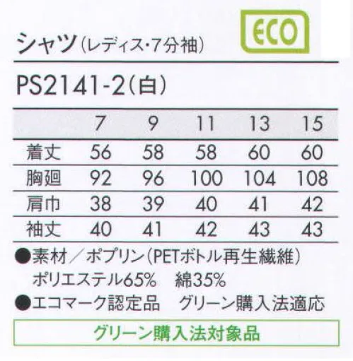 住商モンブラン PS2141-2 シャツ（レディス・七分袖） トレンドを取り入れたシャツで、最旬のシルエットを手に入れる。 サイズ／スペック