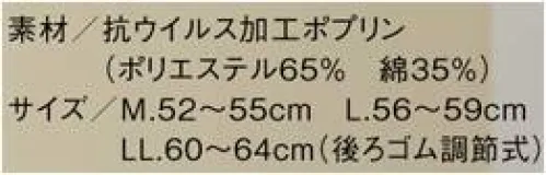 住商モンブラン PV901-2 給食帽（2枚入） 【抗ウイルス加工素材Variex®】バリエックス®は、抗ウイルス加工に対するSEKマーク認証を取得。洗濯耐久性に優れ、安全性も確立しています。◎抗ウイルス性繊維上の特定のウイルスの数は99.9％以上減少！◎安全性安全性が確立された抗ウイルス剤を使用。※注意・抗ウイルス加工は、病気の治療や予防を目的とするものではありません。・抗ウイルス性試験は、ウイルス株:ATCC VR-1679（エンベロープ有）を25℃で2時間放置して実施しています。・抗ウイルス加工は、ウイルスの動きを抑制するものではありません。※2枚入り サイズ／スペック