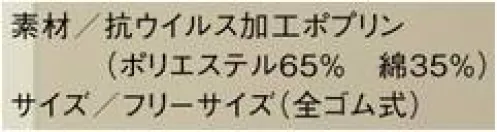 住商モンブラン PV911-2 給食帽（2枚入） 【抗ウイルス加工素材Variex®】バリエックス®は、抗ウイルス加工に対するSEKマーク認証を取得。洗濯耐久性に優れ、安全性も確立しています。◎抗ウイルス性繊維上の特定のウイルスの数は99.9％以上減少！◎安全性安全性が確立された抗ウイルス剤を使用。※注意・抗ウイルス加工は、病気の治療や予防を目的とするものではありません。・抗ウイルス性試験は、ウイルス株:ATCC VR-1679（エンベロープ有）を25℃で2時間放置して実施しています。・抗ウイルス加工は、ウイルスの動きを抑制するものではありません。※2枚入り サイズ／スペック