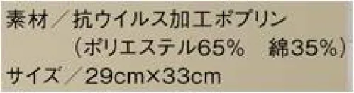 住商モンブラン PV971-2 給食袋（2枚入） 【抗ウイルス加工素材Variex®】バリエックス®は、抗ウイルス加工に対するSEKマーク認証を取得。洗濯耐久性に優れ、安全性も確立しています。◎抗ウイルス性繊維上の特定のウイルスの数は99.9％以上減少！◎安全性安全性が確立された抗ウイルス剤を使用。※注意・抗ウイルス加工は、病気の治療や予防を目的とするものではありません。・抗ウイルス性試験は、ウイルス株:ATCC VR-1679（エンベロープ有）を25℃で2時間放置して実施しています。・抗ウイルス加工は、ウイルスの動きを抑制するものではありません。※2枚入り サイズ／スペック