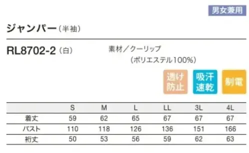 住商モンブラン RL8702-2 ジャンパー（半袖） 高温作業環境向けクーリップ/Cool Rip-stop●透けにくく設計された薄手素材軽くて着心地のよい薄手の織物素材に、透けにくい設計で安心感をプラス。インナーを気にせず着用できます。リーズナブルでさわやか素材薄手なのに耐久性もしっかり!●優れた吸水速乾性でさわやかな着心地が持続!吸汗速乾性に優れた、さわやかな着心地が特徴。格子柄の凹凸があるため肌にまとわりつかず、汗をかいてもサラッとした肌ざわりが続きます。●生地強度アップを実現するリップストップ素材強度のある繊維を格子状に織り込むことで、生地の耐久性がアップ。丈夫で裂けにくく、アウトドアにも多く用いられている素材です。 サイズ／スペック