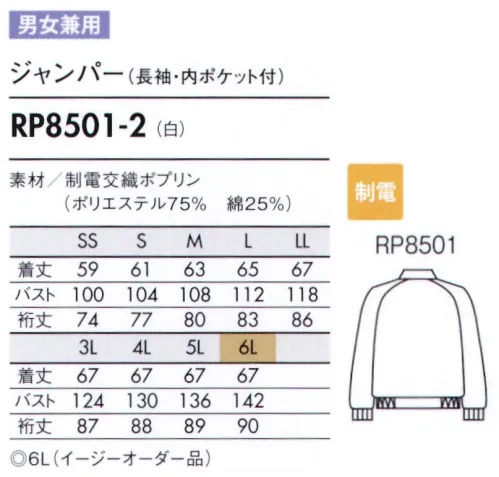 住商モンブラン RP8501-2 ジャンパー（男女兼用・長袖） シンプルな機能のベーシック仕様。 生地の裁断面から生じる糸クズやチリ、ホコリが外に出ないように縫製しています。袖口をピッタリとやわらかくフライスで絞って、衣服内から発生する異物の落下を防ぎます。丈夫で特にW＆W性（洗濯速乾）に優れています。まとわりつきや、ホコリの付着の原因である帯電を防止する導電糸を織り込んでいます。 サイズ／スペック