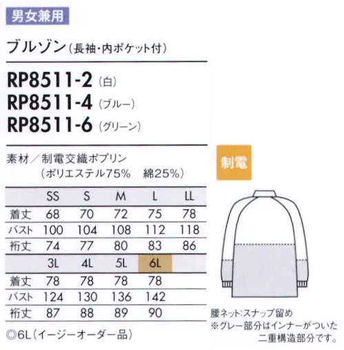 住商モンブラン RP8511-6 ブルゾン（男女兼用・長袖） W＆W性（洗濯速乾）に優れた、薄手の制電素材。 ■異物混入防止仕様  ●特殊縫製:生地の裁断面から生じる糸クズやチリ、ホコリが外に出ないように縫製しています。 ●セミオートマチックコイルファスナー:スライダーは固定できて洗濯時のタンブラーなどで破損の恐れが少なく、塗装がはがれ落ちにくいメッキ加工タイプです。  ●インナーカバー（腰ネット・スナップ留め）:上衣内側のインナーカバーをボトム内に入れて着用し、上衣裾からの異物落下を防ぎます。  ●袖口ネット（長袖対応）:長袖口の内側にネットがついており、内側からのチリ、体毛などの落下を防ぎます。 ●フライス仕様（袖口）:袖口をピッタリとやわらかくフライスで絞っており、衣服内から発生する異物の落下を防ぎます。 サイズ／スペック