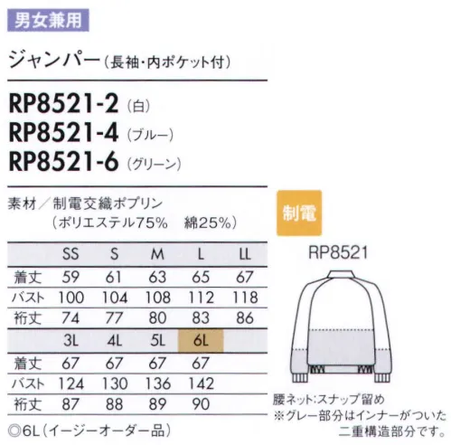 住商モンブラン RP8521-2 ジャンパー（男女兼用・長袖） より異物混入防止効果が高いHACCP仕様。 W＆W性（洗濯速乾）に優れた、薄手の制電素材。 ■異物混入防止仕様  ●特殊縫製:生地の裁断面から生じる糸クズやチリ、ホコリが外に出ないように縫製しています。 ●セミオートマチックコイルファスナー:スライダーは固定できて洗濯時のタンブラーなどで破損の恐れが少なく、塗装がはがれ落ちにくいメッキ加工タイプです。  ●インナーカバー（腰ネット・スナップ留め）:上衣内側のインナーカバーをボトム内に入れて着用し、上衣裾からの異物落下を防ぎます。  ●袖口ネット（長袖対応）:長袖口の内側にネットがついており、内側からのチリ、体毛などの落下を防ぎます。 ●フライス仕様（袖口）:袖口をピッタリとやわらかくフライスで絞っており、衣服内から発生する異物の落下を防ぎます。 サイズ／スペック