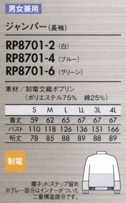 住商モンブラン RP8701-2 ジャンパー（男女兼用・長袖） W＆W性（洗濯速乾）に優れた、薄手の制電素材。最小限のパーツと縫製（特許出願中）で立体構造をキープ。動きやすさと軽い着心地を実現しました。肩や肘、膝などの可動域には十分なゆとりを持たせたオリジナルパターンを開発。一着を構成するパーツ数を極限まで減らしました。最適なカタチの生地を、最小限の縫製で組み合わせた構造は、動いても抵抗が少なくスムーズにからだにフィットします。また型崩れしにくく、縫製箇所からの糸くず発生（製品への異物混入リスク）も軽減。軽快で、美しく、高性能なユニフォームが誕生しました。肩から腕のフレキシビリティを強化。従来のラグランを超えた特殊設計です。持ち上げたり、曲げたり、左右に拡げるなど、さまざまな肩と腕の運動に着目。背中パーツと袖のパーツの縫い目をなくし、肩甲骨周辺から見直し立体的に設計することで、アームホールの可動域を格段にアップさせました。また、二の腕や脇など無駄なもたつきが出ないよう、ゆとりを持たせる幅は緻密に計算。すっきりとしたシルエットと着用時の心地よさをキープしながら、運動性を高めています。●背中・袖一体パーツ。さまざまな肩や腕の運動に着目し、アームホールの可動域を格段にアップさせました。●襟元スナップ。襟をしっかりスナップで固定することで頭巾帽子を押さえ、ズレ上がりにくくします。●細めの下腕袖。肘から下はやや細めの仕上げに。盛り付け作業等での汚れを防ぎ、作業性も高めます。 ●吸汗素材の袖口ネット。内側からホコリや体毛が落ちるのを防止。同時に汗も吸い取ります。●比翼ファスナーカバー。表からファスナーが見えない二重仕立て。縫製ジワを軽減し見た目も美しく。 サイズ／スペック