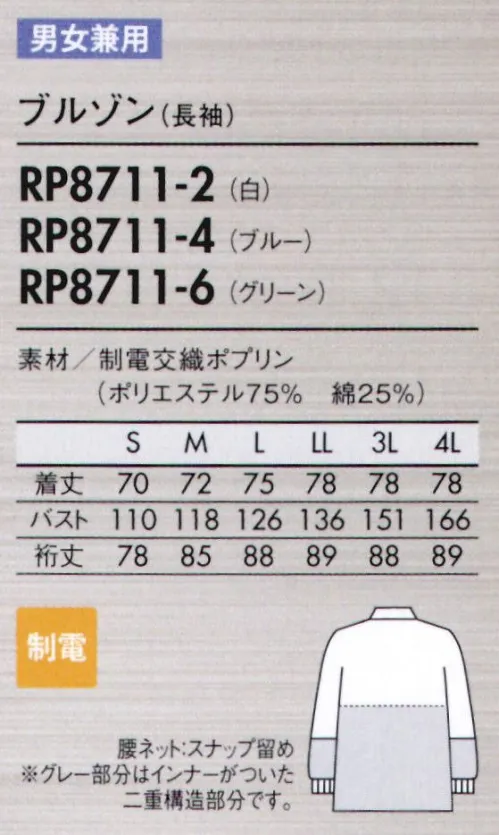 住商モンブラン RP8711-2 ブルゾン(男女兼用・長袖) W＆W性(洗濯速乾)に優れた、薄手の制電素材。肩から腕のフレキシビリティを強化。従来のラグランを超えた特殊設計です。肩、スムーズ！●背中・袖一体パーツさまざまな肩と腕の運動に着目し、アームホールの可動域を格段にアップさせました。●襟元スナップ襟をしっかりスナップで固定することで頭巾帽子を押さえ、ズレあがりにくくします。●細めの下腕袖肘から下はやや細めの仕上げに。盛り付け作業等での汚れを防ぎ、作業性も高めます。●吸汗素材の袖口ネット内側からホコリや体毛が落ちるのを防止。同時に汗も吸い取ります。●比翼ファスナーカバー表からファスナーを覆う二重仕立て。縫製ジワを軽減する仕様で見た目も美しく。特殊製法生地の際断面から生じる糸クズやチリ、ホコリが外に出ず、ステッチも表に出ないパイピング縫いを採用しています。 サイズ／スペック