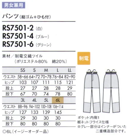 住商モンブラン RS7501-2 パンツ（男女兼用・総ゴム＋ヒモ付） 裾ストレートタイプ。 耐久性に優れ、厚みのあるイージーケア素材。  ■異物混入防止仕様  ●特殊縫製:生地の裁断面から生じる糸クズやチリ、ホコリが外に出ないように縫製しています。 ●パンツ裾ネット（ゴム仕様）；パンツ内側についたネットで、体毛などの落下を防ぎます。ネット裾はゴム絞りです。 サイズ／スペック