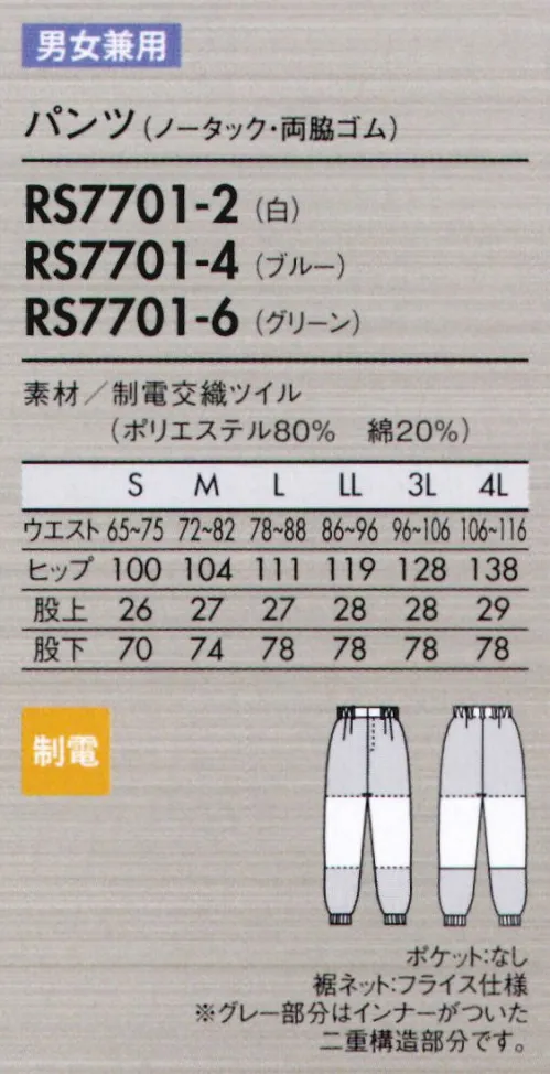 住商モンブラン RS7701-4 パンツ（男女兼用・ノータック・両脇ゴム） 繰り返しの洗濯に耐え、乾きが速い丈夫な素材。大きな屈伸運動もスムーズにでき、見た目もすっきりスマート。歩く・しゃがむなどの下半身の動きを邪魔しないよう、新たにパターンを設計しました。脚の後ろ側を中心に、おしり～太もも裏、膝まわりなど、必要な箇所に必要な分だけゆとりを持たせてあるので、シルエットはすっきり。側面からは縫い目をなくし、股ぐりやファスナー部分の縫製も簡素化。またウエストのズレ下がりも軽減。機能性とラインの美しさを兼ね備えた作業パンツです。●動きやすい立体設計。おしり～太もも裏、膝のゆとりが動きやすい！側面に縫い目がないのでツッパリ感も軽減。●パンツ裾ネット（フライス仕様）。縫い目が表に出ない特殊縫製で、糸くずの落下を防止。内側からの異物落下も防ぎます。●丈夫なスナップ留め。負荷のかかる前カンは丈夫なスナップ式に。破損した場合は交換も簡単です。モンブランスムースフィットシリーズにはフードディフェンスへの取組みとして内ポケットがありません。ご入用の場合は別売りにてご用意しております。必要な部分に縫い付け可能です。取り付け方法・価格・納期等の詳細はお問合せ下さい。 サイズ／スペック