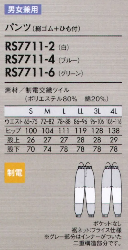 住商モンブラン RS7711-2 パンツ（男女兼用・総ゴム+ヒモ付） 繰り返しの洗濯に耐え、乾きが速い丈夫な素材。大きな屈伸運動もスムーズにでき、見た目もすっきりスマート。歩く・しゃがむなどの下半身の動きを邪魔しないよう、新たにパターンを設計しました。脚の後ろ側を中心に、おしり～太もも裏、膝まわりなど、必要な箇所に必要な分だけゆとりを持たせてあるので、シルエットはすっきり。側面からは縫い目をなくし、股ぐりやファスナー部分の縫製も簡素化。またウエストのズレ下がりも軽減。機能性とラインの美しさを兼ね備えた作業パンツです。●動きやすい立体設計。おしり～太もも裏、膝のゆとりが動きやすい！側面に縫い目がないのでツッパリ感も軽減。●パンツ裾ネット（フライス仕様）。縫い目が表に出ない特殊縫製で、糸くずの落下を防止。内側からの異物落下も防ぎます。●丈夫なスナップ留め。負荷のかかる前カンは丈夫なスナップ式に。破損した場合は交換も簡単です。モンブランスムースフィットシリーズにはフードディフェンスへの取組みとして内ポケットがありません。ご入用の場合は別売りにてご用意しております。必要な部分に縫い付け可能です。取り付け方法・価格・納期等の詳細はお問合せ下さい。 サイズ／スペック