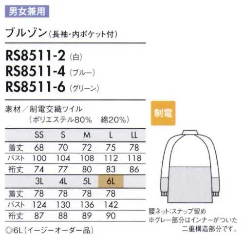 住商モンブラン RS8511-2 ブルゾン（男女兼用・長袖） 耐久性に優れ、厚みのあるイージーケア素材。 ■異物混入防止仕様  ●特殊縫製:生地の裁断面から生じる糸クズやチリ、ホコリが外に出ないように縫製しています。 ●セミオートマチックコイルファスナー:スライダーは固定できて洗濯時のタンブラーなどで破損の恐れが少なく、塗装がはがれ落ちにくいメッキ加工タイプです。  ●インナーカバー（腰ネット・スナップ留め）:上衣内側のインナーカバーをボトム内に入れて着用し、上衣裾からの異物落下を防ぎます。  ●袖口ネット（長袖対応）:長袖口の内側にネットがついており、内側からのチリ、体毛などの落下を防ぎます。 ●フライス仕様（袖口）:袖口をピッタリとやわらかくフライスで絞っており、衣服内から発生する異物の落下を防ぎます。 サイズ／スペック