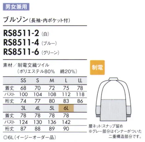 住商モンブラン RS8511-4 ブルゾン（男女兼用・長袖） 耐久性に優れ、厚みのあるイージーケア素材。 ■異物混入防止仕様  ●特殊縫製:生地の裁断面から生じる糸クズやチリ、ホコリが外に出ないように縫製しています。 ●セミオートマチックコイルファスナー:スライダーは固定できて洗濯時のタンブラーなどで破損の恐れが少なく、塗装がはがれ落ちにくいメッキ加工タイプです。  ●インナーカバー（腰ネット・スナップ留め）:上衣内側のインナーカバーをボトム内に入れて着用し、上衣裾からの異物落下を防ぎます。  ●袖口ネット（長袖対応）:長袖口の内側にネットがついており、内側からのチリ、体毛などの落下を防ぎます。 ●フライス仕様（袖口）:袖口をピッタリとやわらかくフライスで絞っており、衣服内から発生する異物の落下を防ぎます。 サイズ／スペック